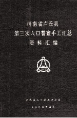 河南省卢氏县第三次人口普查手工汇总资料汇编