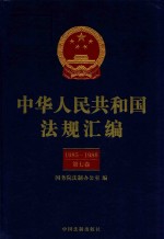 中华人民共和国法规汇编  1985-1986  第7卷  第2版