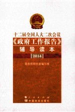 十二届全国人大二次会议《政府工作报告》辅导读本