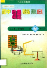 中学同步达标课课练单元练  初中物理  三年级  第一学期用