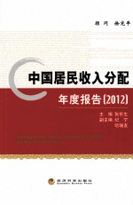 中国居民收入分配年度报告  2012