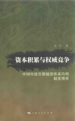 资本积累与权威竞争  中国传统官僚制度体系内的制度博弈