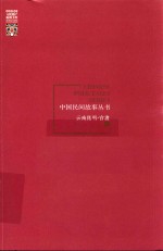 中国民间故事丛书  云南昆明  官渡卷