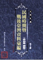 民间私藏民国时期暨战后台湾资料汇编  政治篇续篇  第10册