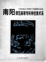 全国高校美术教育专业教师作品集  南阳师范高等专科学校美术系