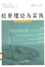 检察理论与实践  2017年  第2卷