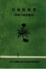 民族医药学  供医专试用教材