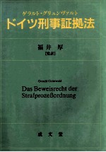 ドイツ刑事証拠法