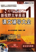 新视野大学英语课文辅导大全  听说读写教程  1  第2版