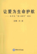 让爱为生命护航  医学生“爱心教育”读本