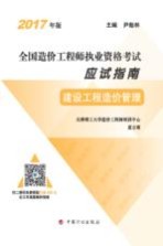 全国造价工程师执业资格考试  应试指南  建设工程造价管理  2017年版