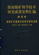 淮南煤矿科学技术研究成果史料汇编 第4卷  淮南矿区煤层开采技术研究成果