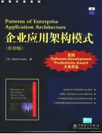 Patterns of Enterprise Application Architecture