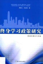 终身学习政策研究  香港的理念与实践