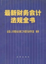 最新财务会计法规全书  第5卷