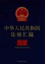 中华人民共和国法规汇编  1993-1994  第11卷  第2版