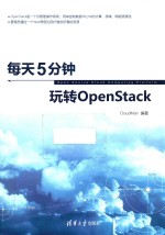 每天5分钟玩转OpenStack