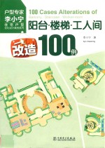 阳台·楼梯·工人间改造100例