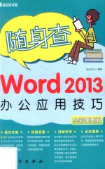 Word 2013办公应用技巧  全彩便查版