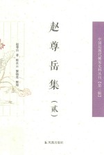 中国近现代稀见史料丛刊  第3辑  赵尊岳集  2