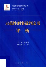 示范性刑事裁判文书评析