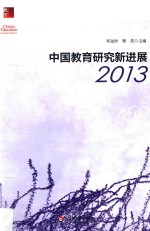 中国教育研究新进展  2013版