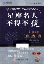 星座名人不得不说  第4季  英汉双语