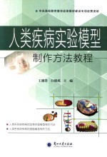 人类疾病实验模型制作方法教程