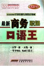 王迈迈英语全国培训专用指定教材  最新商务职场口语王