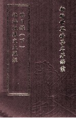 新编世界佛学名著译丛  第30册  德格版藏文大藏经总目录  下