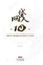 网贷人的10年