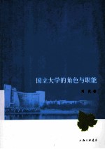 国立大学的角色与职能