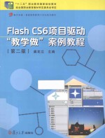 Flash CS6项目驱动教学做案例教程  第2版