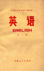 安徽省业余外语广播讲座  英语  第1册