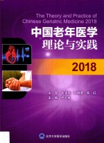 中国老年医学理论与实践  2018版