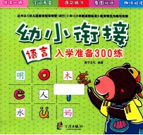 幼小衔接入学准备300练  语言