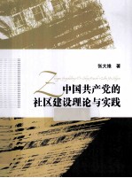 中国共产党的社区建设理论与实践