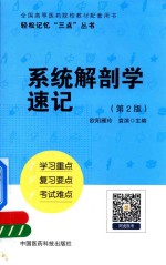 轻松记忆“三点”丛书  系统解剖学速记  第2版