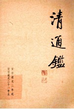 清通鉴  13  宣宗道光2年起-宣宗道光21年止