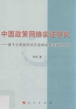 中国政策网络实证研究  基于云南省防治艾滋病政策实践的分析