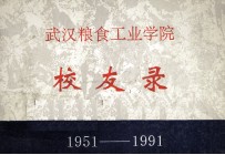 校友录  1951-1991