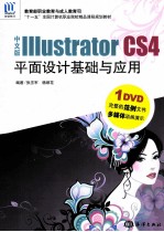 中文版Illustrator CS4平面设计基础与应用