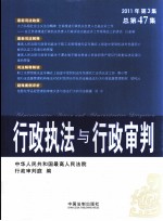 行政执法与行政审判  2011年  第3集  总第47集