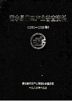 商水县第三产业普查资料  1991-1992年