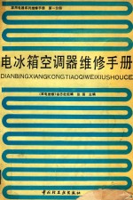 家用电器系列维修手册  第1分册  电冰箱  空调器  维修手册