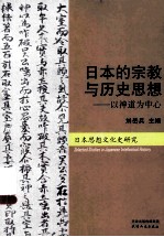 日本的宗教与历史思想  以神道为中心