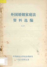外国婚姻家庭法资料选编  上
