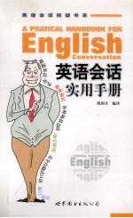 英语会话实用手册 A pratical handbook for English conversation eng