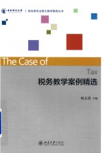 税务教学案例精选=THE  CASE  OF  TAX