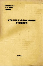 关于建立以企业为主体的技术创新体系若干问题的研究